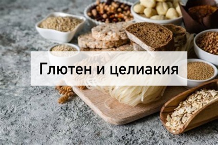 Глютен и целиакия.